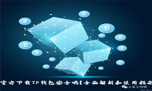 官方下载TP钱包安全吗?全面解析和使用指南