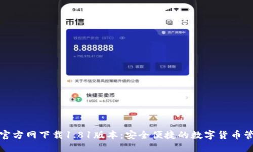 TP钱包官方网下载1.81版本：安全便捷的数字货币管理工具