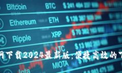 TP官方网下载2024最新版：