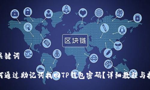 和关键词
如何通过助记词找回TP钱包密码?详细教程与技巧