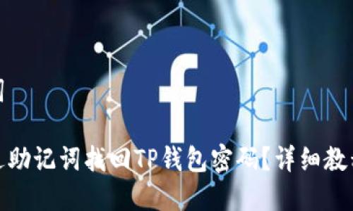 和关键词
如何通过助记词找回TP钱包密码?详细教程与技巧