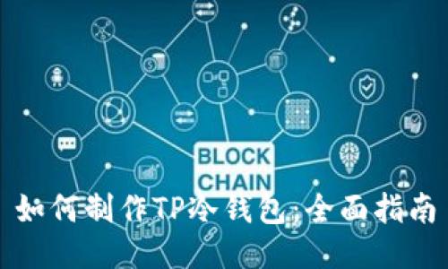 如何制作TP冷钱包:全面指南