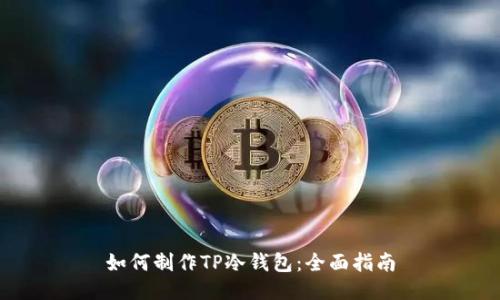 如何制作TP冷钱包:全面指南