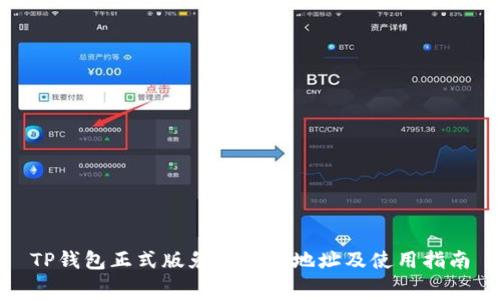 TP钱包正式版免费下载地址及使用指南