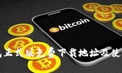 TP钱包正式版免费下载地址