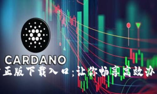 TP官方正版下载入口:让你畅享高效办公体验