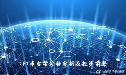 TPT币当前价格分析及投资前景