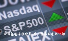 TP钱包安全性分析：用户需