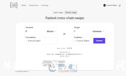 TP钱包的使用体验分析:深度揭示潜在问题与解决方案