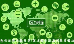   TP钱包的使用体验分析：