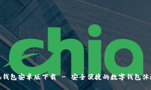 tb钱包安卓版下载 - 安全便捷的数字钱包体验