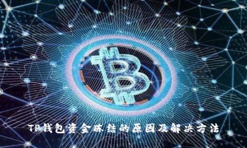 TP钱包资金冻结的原因及解决方法
