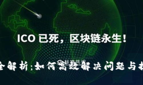 : TP售后服务全解析:如何高效解决问题与提升客户满意度