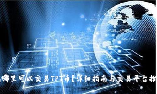 在哪里可以交易TPT币?详细指南与交易平台推荐