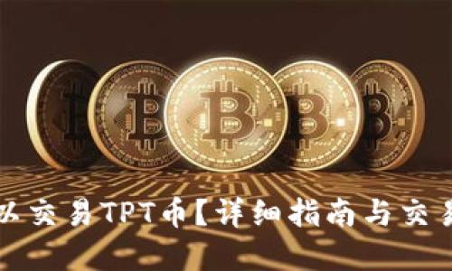 在哪里可以交易TPT币?详细指南与交易平台推荐