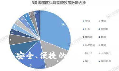 TP钱包BSC:安全、便捷的区块链资产管理工具