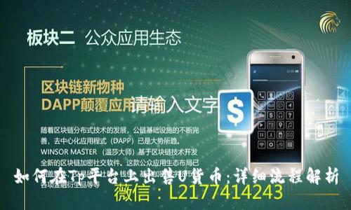 如何在Tp平台上出售U货币:详细流程解析