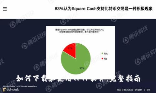 如何下载和使用TPTP软件:完整指南