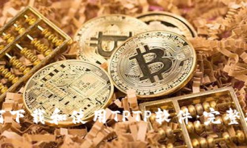 如何下载和使用TPTP软件:完整指南