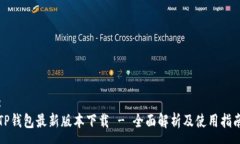 :TP钱包最新版本下载 - 全