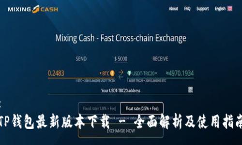 :
TP钱包最新版本下载 - 全面解析及使用指南