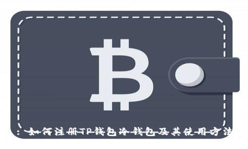 : 如何注册TP钱包冷钱包及其使用方法