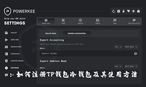 : 如何注册TP钱包冷钱包及其使用方法