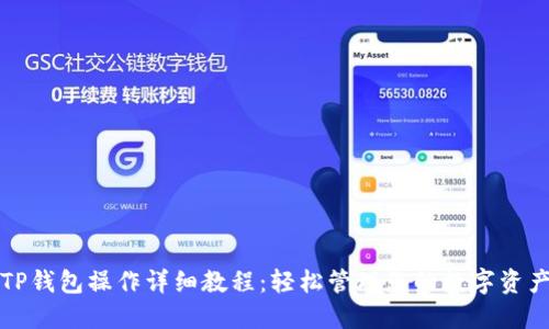 TP钱包操作详细教程:轻松管理您的数字资产