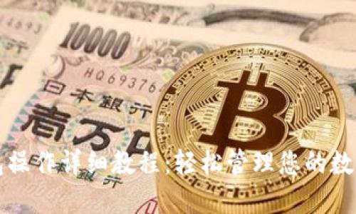 TP钱包操作详细教程:轻松管理您的数字资产