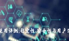 TP钱包使用评测：稳定性、