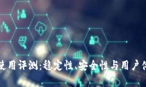 TP钱包使用评测:稳定性、安全性与用户体验分析