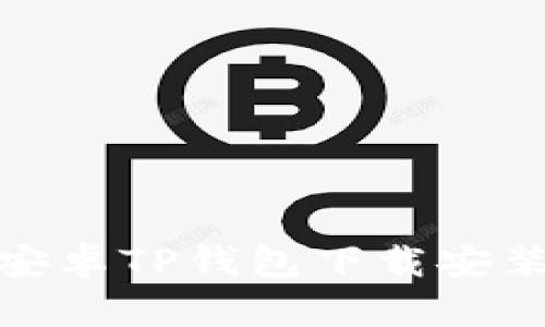 最新安卓TP钱包下载安装教程