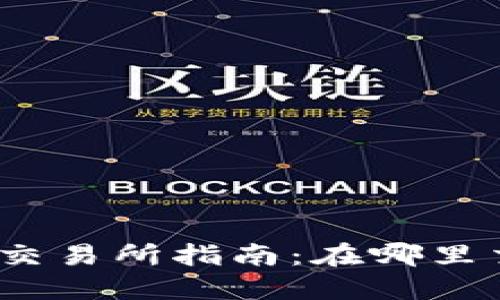 TPT代币交易所指南:在哪里交易TPT?