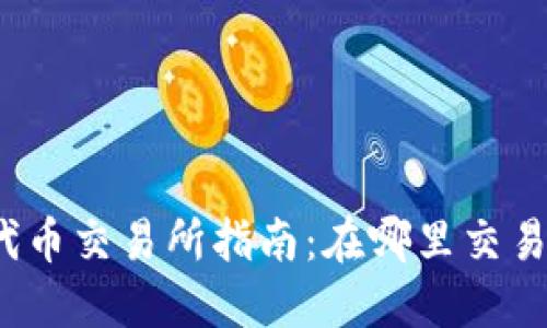 TPT代币交易所指南:在哪里交易TPT?