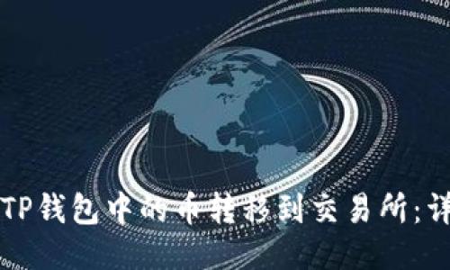 如何将TP钱包中的币转移到交易所:详细指南
