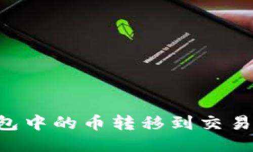 如何将TP钱包中的币转移到交易所:详细指南