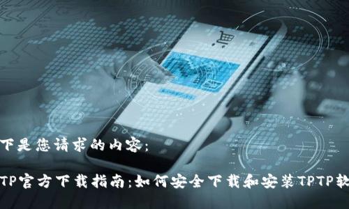 以下是您请求的内容:
TPTP官方下载指南:如何安全下载和安装TPTP软件