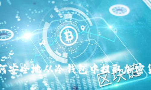 如何安全地从冷钱包中提取加密货币