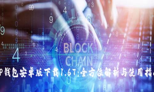 TP钱包安卓版下载1.67:全方位解析与使用指南