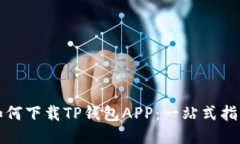 如何下载TP钱包APP：一站式
