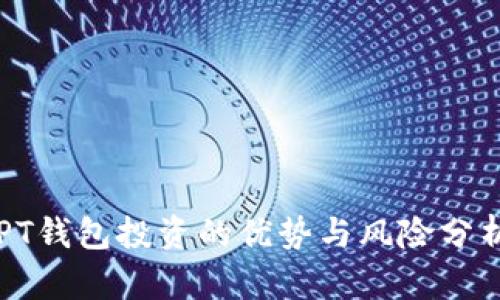 PT钱包投资的优势与风险分析