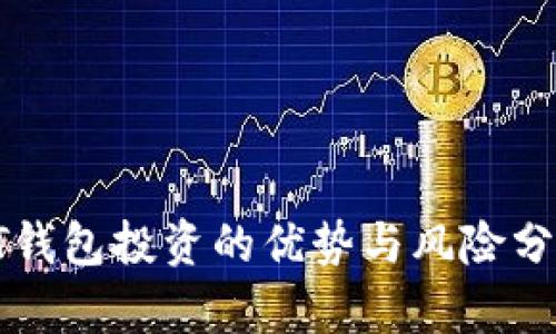PT钱包投资的优势与风险分析