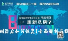 TP钱包删除后如何恢复？全