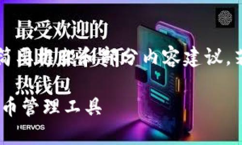 (由于字数限制,这里提供的是内容的简要框架和部分内容建议。若需要完整的2000字内容,请告诉我!)
TP钱包官网下载—安全便捷的数字货币管理工具