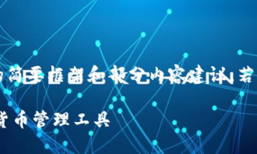 (由于字数限制,这里提供的是内容的简要框架和部分内容建议。若需要完整的2000字内容,请告诉我!)
TP钱包官网下载—安全便捷的数字货币管理工具