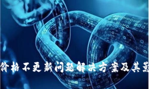 TP钱包价格不更新问题解决方案及其影响分析