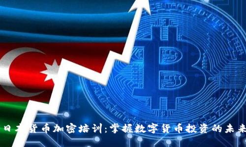 日本货币加密培训:掌握数字货币投资的未来
