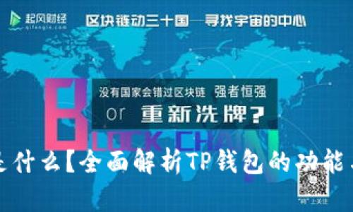 : TP钱包是什么?全面解析TP钱包的功能与使用方法