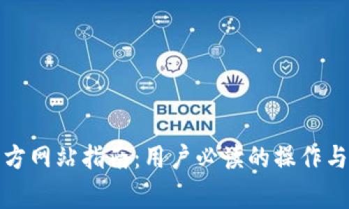 TP钱包中国官方网站指南:用户必读的操作与安全注意事项