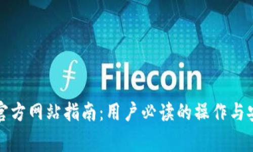 TP钱包中国官方网站指南:用户必读的操作与安全注意事项